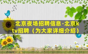 北京夜场招聘信息-北京ktv招聘（为大家详细介绍）