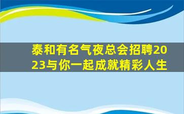 泰和有名气夜总会招聘2023与你一起成就精彩人生